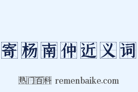 寄杨南仲近义词是什么意思的图片